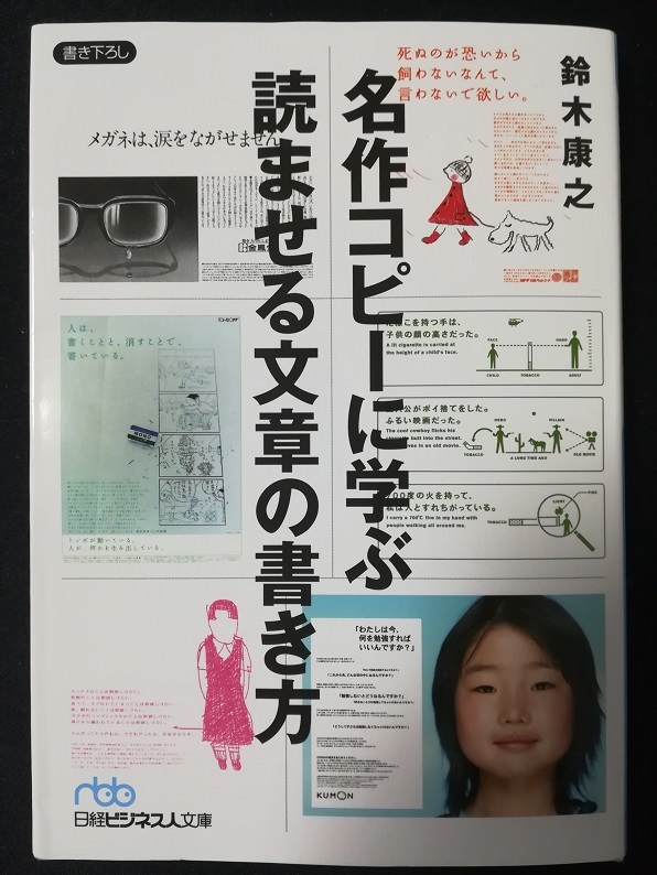 名作コピーに学ぶ読ませる文章の書き方　（鈴木 康之 著）